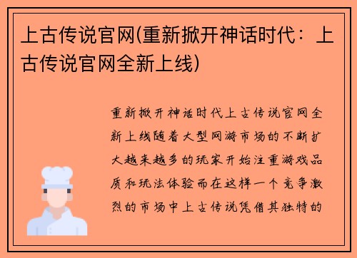 上古传说官网(重新掀开神话时代：上古传说官网全新上线)