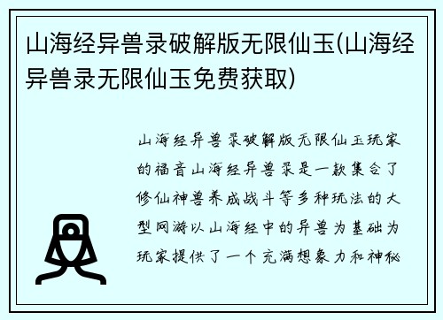 山海经异兽录破解版无限仙玉(山海经异兽录无限仙玉免费获取)