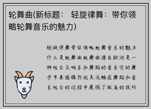轮舞曲(新标题： 轻旋律舞：带你领略轮舞音乐的魅力)
