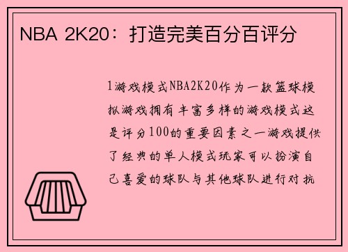 NBA 2K20：打造完美百分百评分