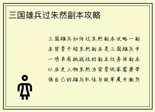 三国雄兵过朱然副本攻略