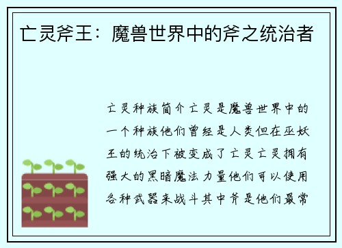 亡灵斧王：魔兽世界中的斧之统治者