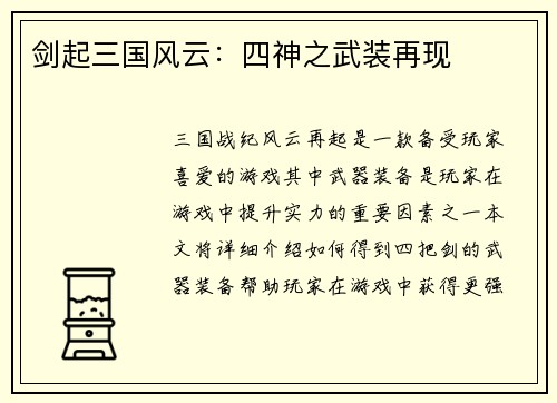 剑起三国风云：四神之武装再现